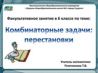 Kombinatornye zadachi perestanovki