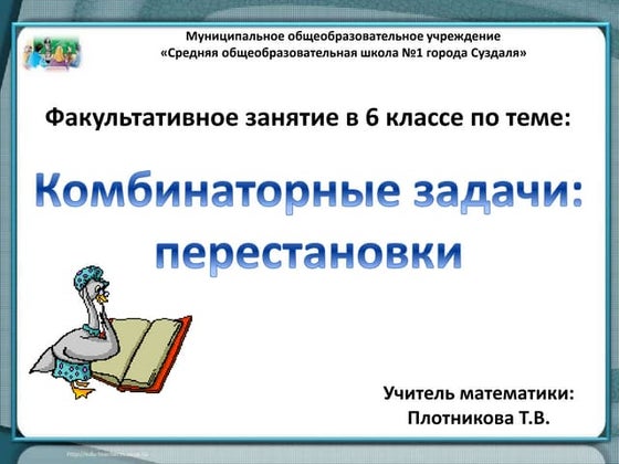 Kombinatornye zadachi perestanovki