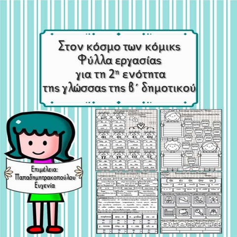 Στον κόσμο των κόμικς / Φύλλα εργασίας για την 3η ενότητα της γλώσσας της β΄ ...