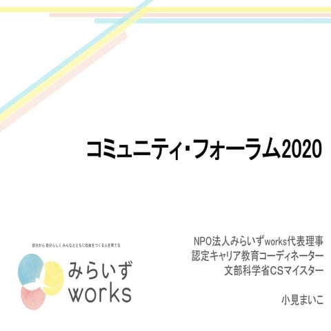 【教育×コミュニティ】NPO法人みらいずworks 代表理事 小見 まいこ氏