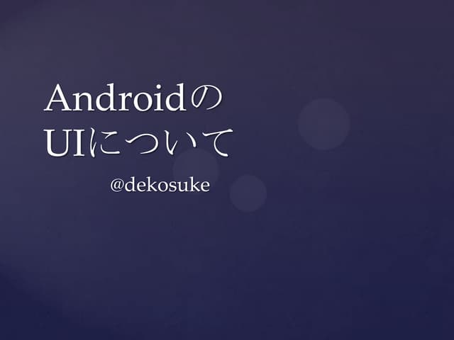 Android UIの罠