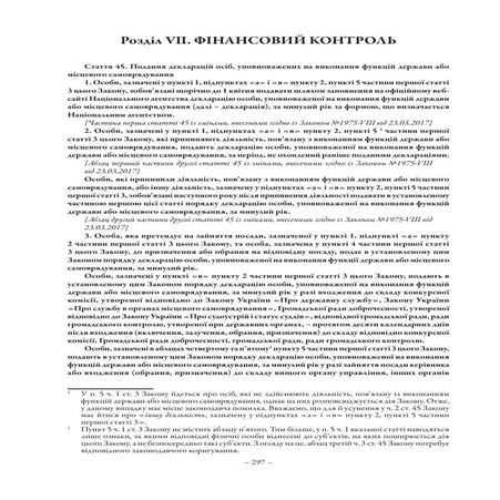 Подання декларацій осіб, уповноважених на виконання функцій держави або місце...