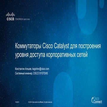 Коммутаторы Cisco Catalyst для построения уровня доступа корпоративных сетей