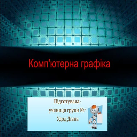 Комп'ютерна графіка