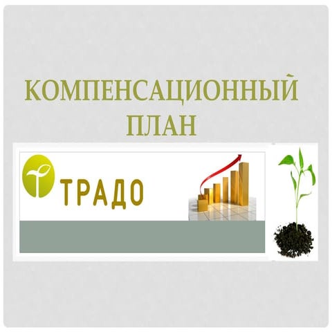 Компенсационный план Традо Клуба 2016 год