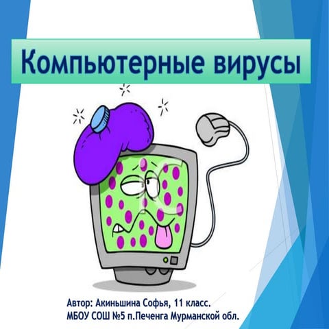 Компьютерные вирусы