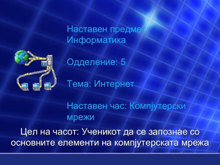 Компјутерски мрежи