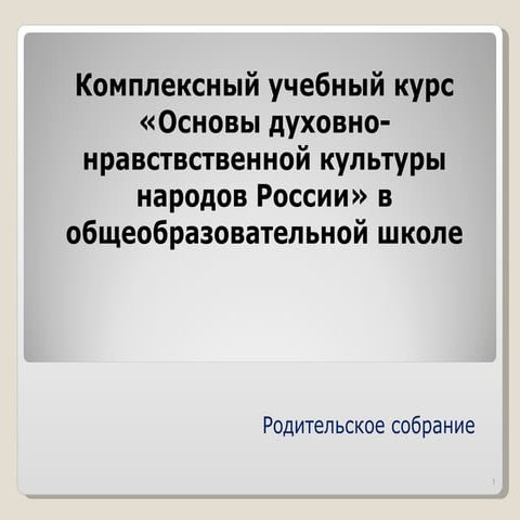 Kompleksnyj uchebnyj kurs-osnovy_dukhovno-nravstvs