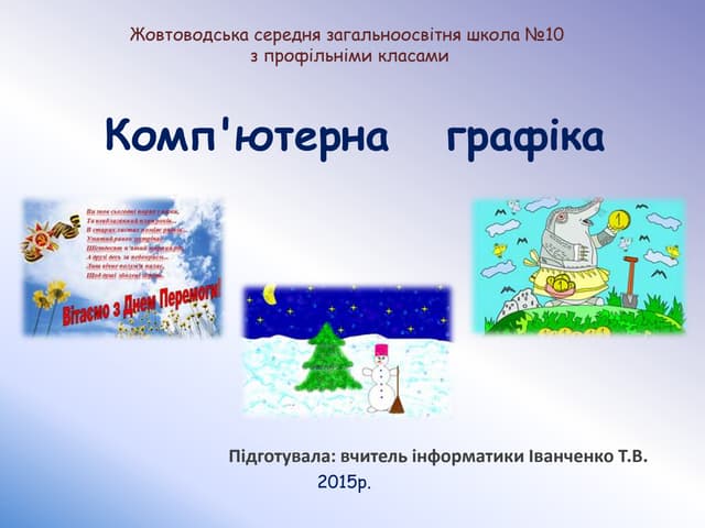 Урок в 9 класі на тему "Комп'ютерна графіка"