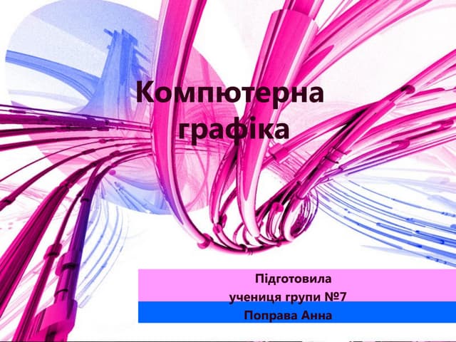 Компютерна графіка