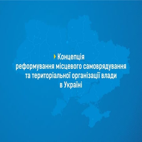 Мінрегіон: Концепція реформування місцевого самоврядування та територіальної ...
