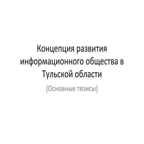 Концепция развития информационного общества в Тульской области