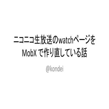 ニコニコ生放送の watch ページを MobX で作り直している話