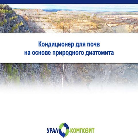 Кондиционер для почв на основе природного диатомита