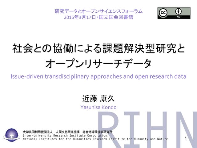 社会との協働による課題解決型研究とオープンリサーチデータ