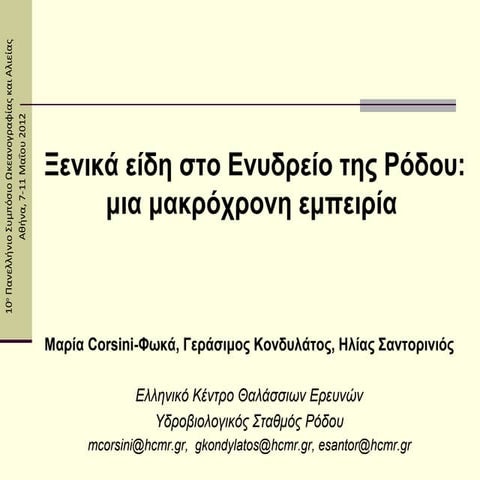 Ξενικά είδη στο Ενυδρείο της Ρόδου: μια μακρόχρονη εμπειρία. 