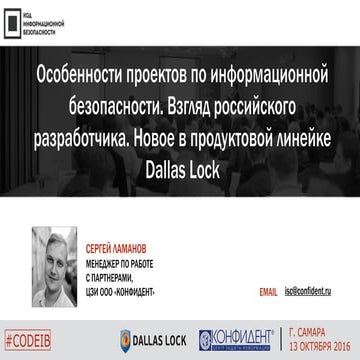 ГК Конфидент. Сергей Ламанов. "Особенности проектов по информационной безопас...