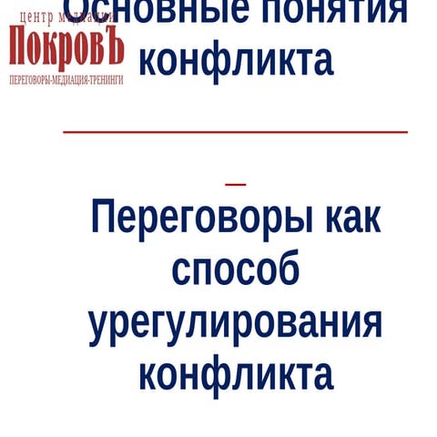 Основные понятия конфликта