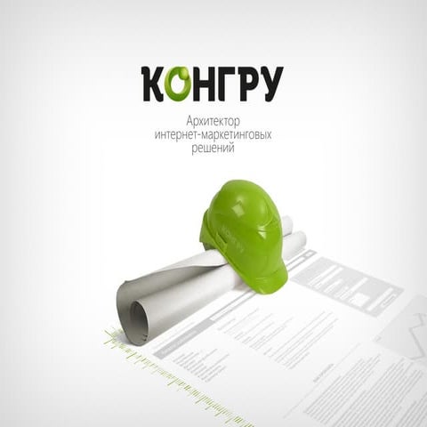 Конгру. Архитектор интернет-маркетинговых решений