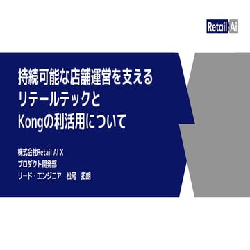 "Kong Summit, Japan 2022" カスタマーセッション：持続可能な店舗運営を支えるリテールテックとKongの利活用について
