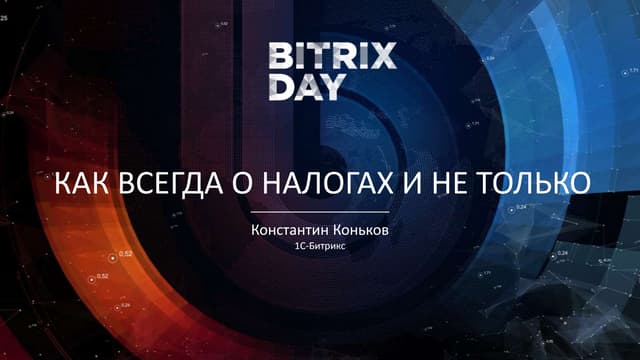 Как всегда о налогах и не только