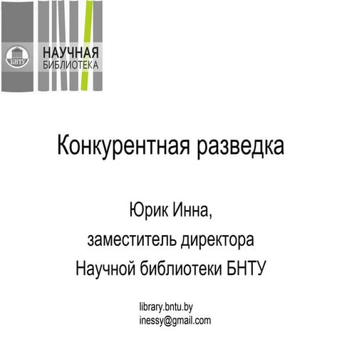 Конкурентная разведка в Интернете _ Инна Юрик _ Школа бизнес-исследований_ bu...