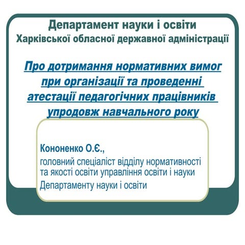 ПРО ДОТРИМАННЯ НОРМАТИВНИХ ВИМОГ ПРИ ОРГАНІЗАЦІЇ ТА ПРОВЕДЕННІ АТЕСТАЦІЇ ПЕДА...