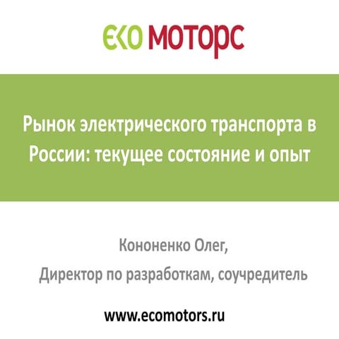 Рынок электрического транспорта в России: текущее состояние и опыт