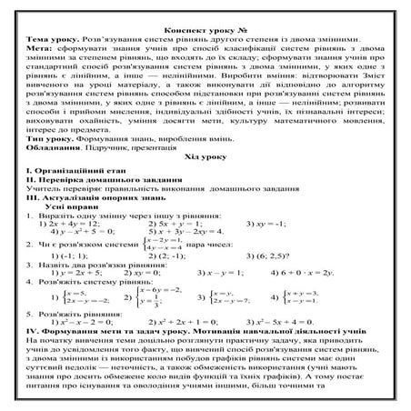 Розв"язування систем рівнянь другого степеня з двома змінними