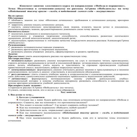 Подготовка к сочинению-допуску по рассказу А.Грина "Победитель" на тему "Победивший тысячу врагов силён, а победивший самого себя могуществен".