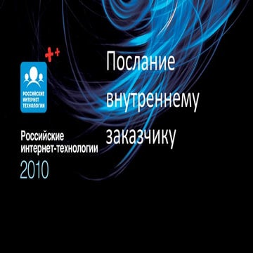 Konstantin kolomeetz послание внутреннему заказчику