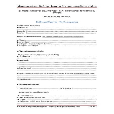 Οι πρώτοι αιώνες του Βυζαντίου(330 - 717) .Σχέδιο μαθήματος-Φύλλο εργασίας