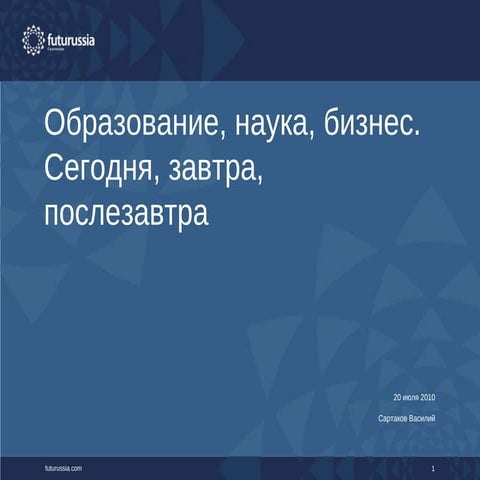 Образование, наука, бизнес. Сегодня, завтра, послезавтра