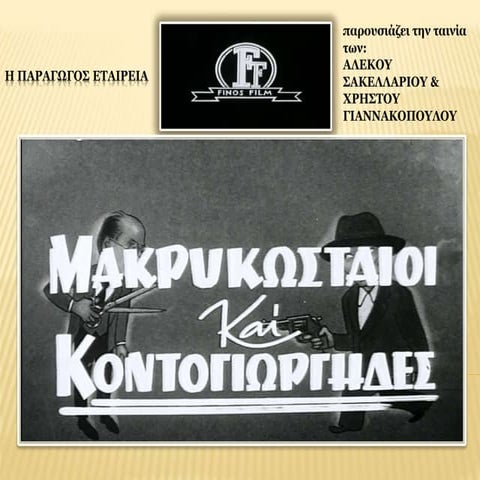 ΜΑΚΡΥΚΩΣΤΑΙΟΙ ΚΑΙ ΚΟΝΤΟΓΙΩΡΓΗΔΕΣ