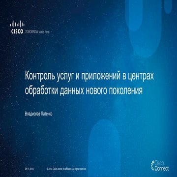 Контроль услуг и приложений в центрах обработки данных нового поколения