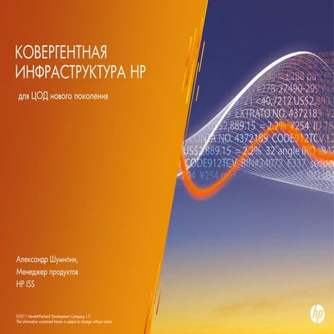 Konvergentnaja infrastruktura hp dlja cod novogo pokolenija