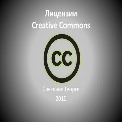 Лицензии Creative Commons