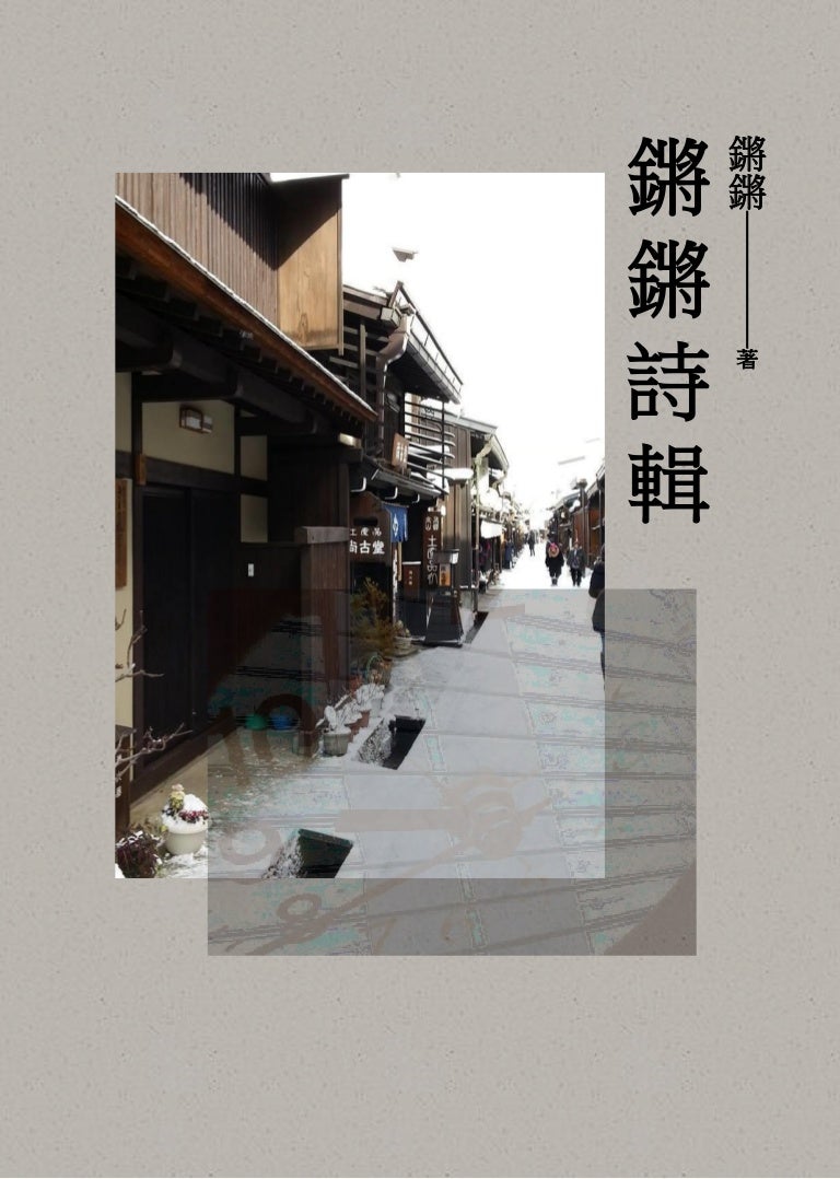 鏘鏘詩輯線上出版 22首精華19相遇 含封面
