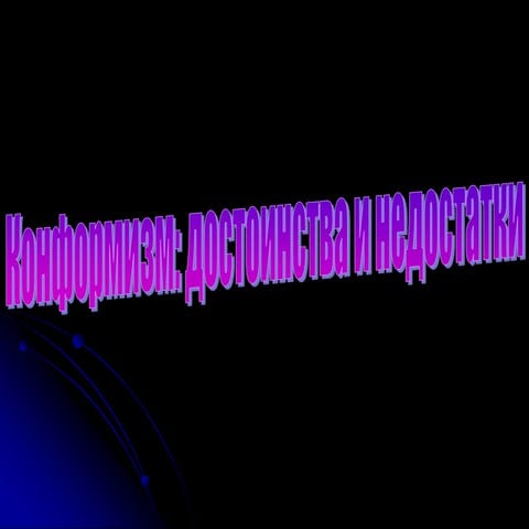 Конформизм: достоинства и недостатки. | PPT