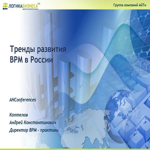 BPM_Trends_Koptelov_2012