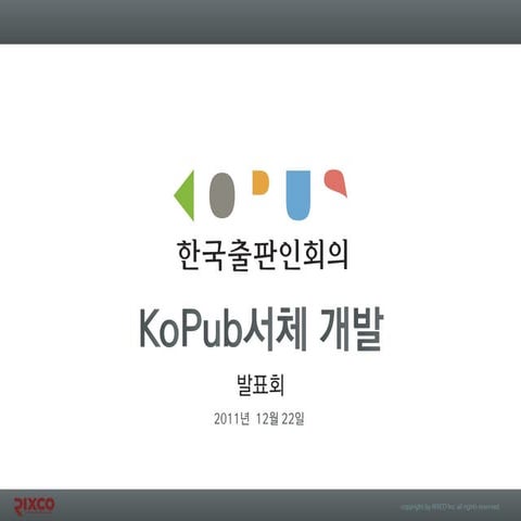 한국출판인회의 공용서체 발표 자료