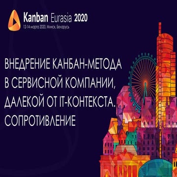 KEA20 - Кирилл Копылов - Внедрение канбана в сервисной компании