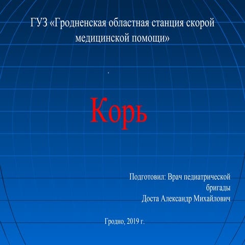 Корь | PPT
