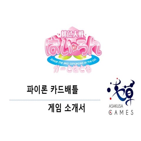 Kor 파이론카드배틀 소개자료_20130226