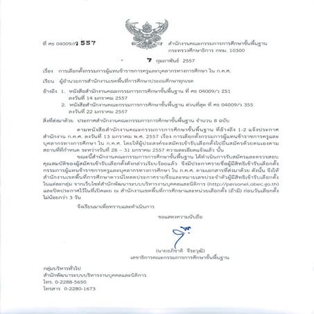 Korcorsor2557 รายชื่อผู้สมัคร ก.ค.ศ.