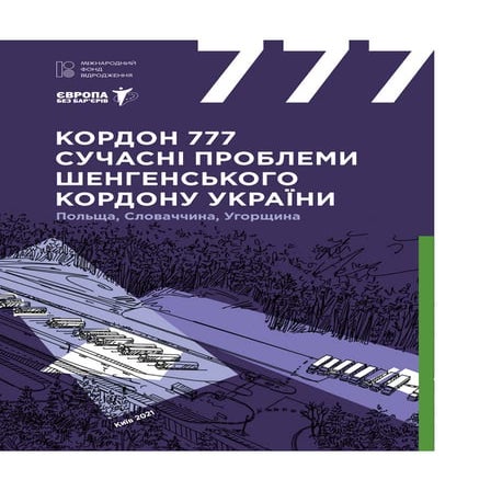 Кордон 777. Сучасні проблеми Шенгенського кордону України