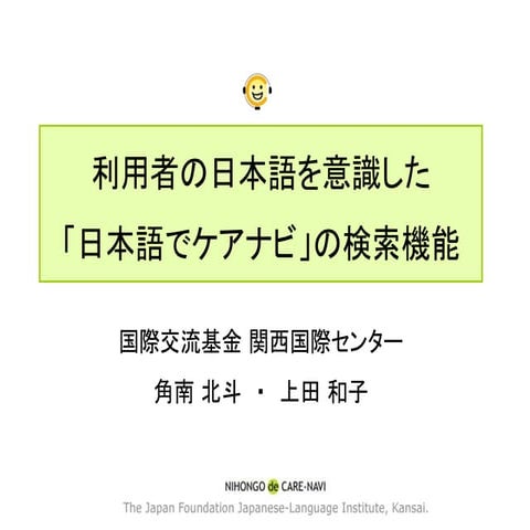 利用者の日本語を意識した「日本語でケアナビ」の検索機能