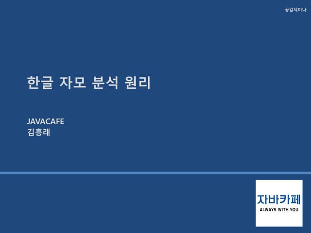 한글 자모 분석 원리