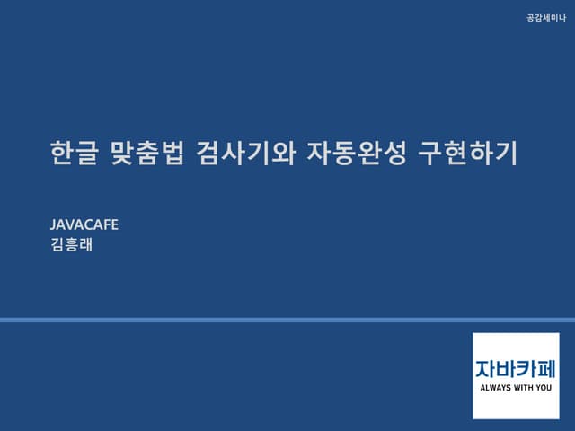 한글 자동완성 구현하기