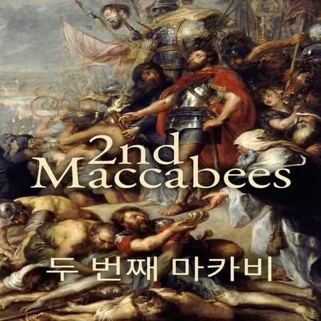 Korean - 2nd Maccabees.pdf
